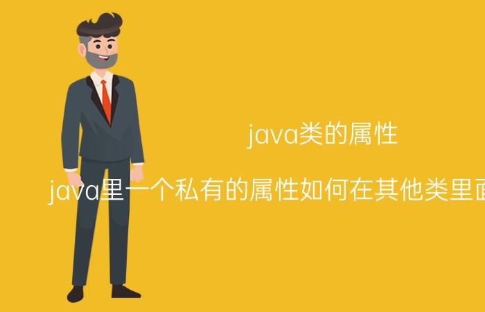 java类的属性 java里一个私有的属性如何在其他类里面进行访问？